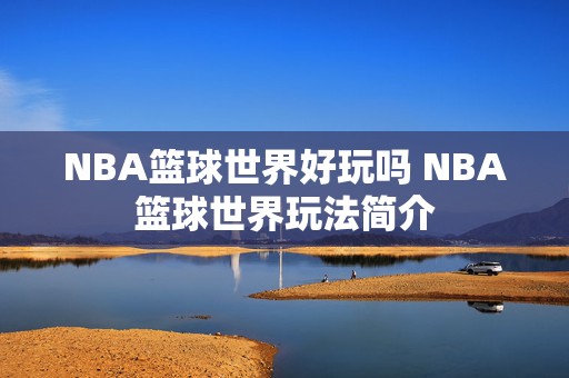 NBA篮球世界好玩吗 NBA篮球世界玩法简介