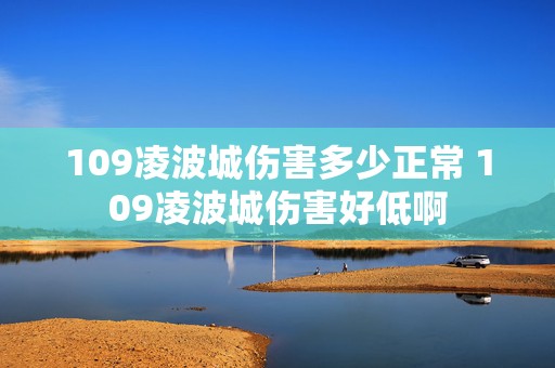 109凌波城伤害多少正常 109凌波城伤害好低啊