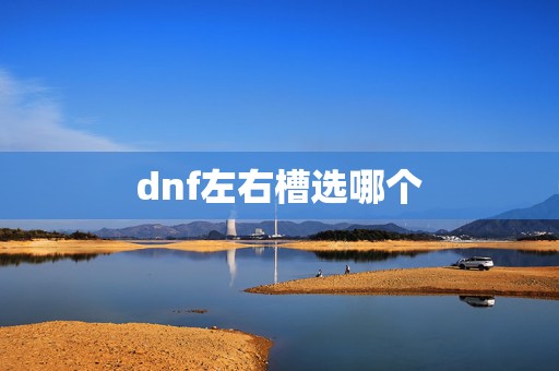 dnf左右槽选哪个