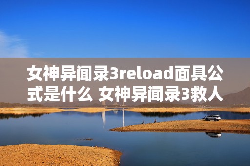 女神异闻录3reload面具公式是什么 女神异闻录3救人