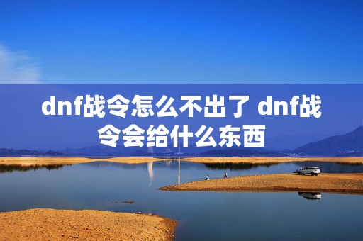 dnf战令怎么不出了 dnf战令会给什么东西