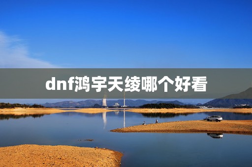 dnf鸿宇天绫哪个好看