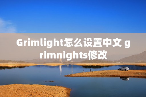 Grimlight怎么设置中文 grimnights修改