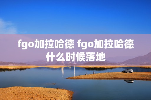 fgo加拉哈德 fgo加拉哈德什么时候落地