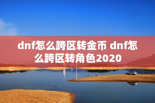 dnf怎么跨区转金币 dnf怎么跨区转角色2020