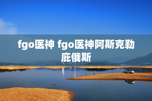 fgo医神 fgo医神阿斯克勒庇俄斯