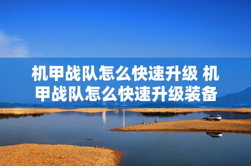 机甲战队怎么快速升级 机甲战队怎么快速升级装备