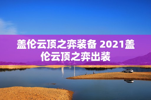 盖伦云顶之弈装备 2021盖伦云顶之弈出装