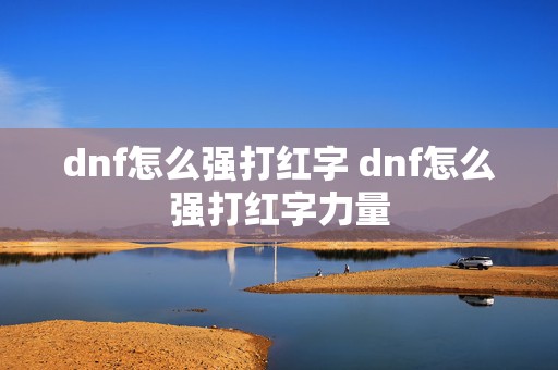 dnf怎么强打红字 dnf怎么强打红字力量