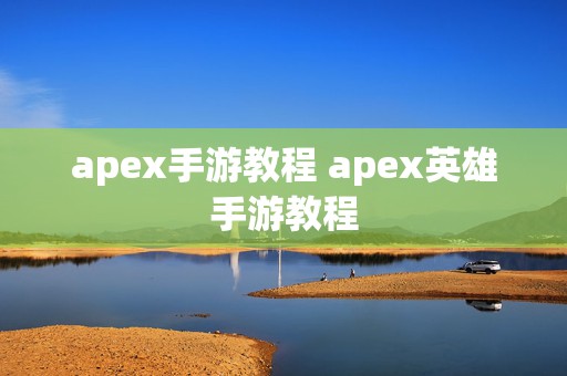 apex手游教程 apex英雄手游教程