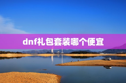 dnf礼包套装哪个便宜