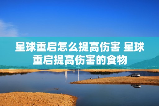 星球重启怎么提高伤害 星球重启提高伤害的食物