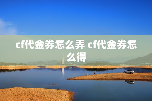 cf代金券怎么弄 cf代金券怎么得