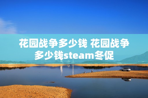 花园战争多少钱 花园战争多少钱steam冬促