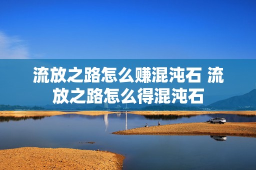 流放之路怎么赚混沌石 流放之路怎么得混沌石