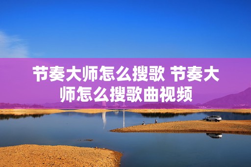 节奏大师怎么搜歌 节奏大师怎么搜歌曲视频