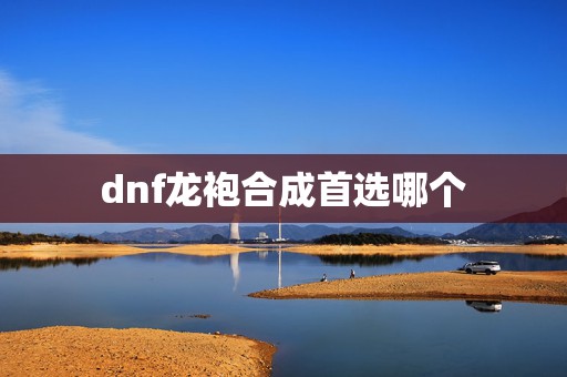 dnf龙袍合成首选哪个