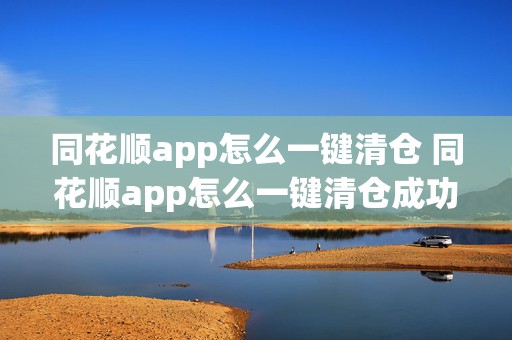 同花顺app怎么一键清仓 同花顺app怎么一键清仓成功