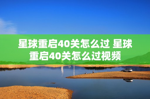 星球重启40关怎么过 星球重启40关怎么过视频