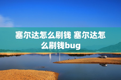 塞尔达怎么刷钱 塞尔达怎么刷钱bug