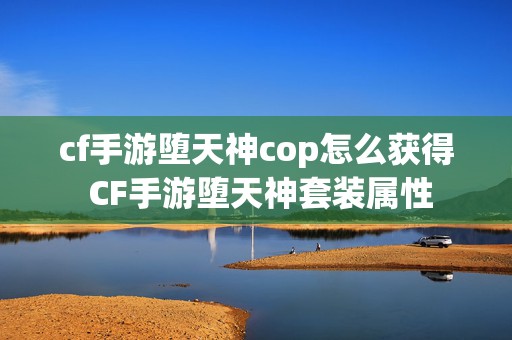 cf手游堕天神cop怎么获得 CF手游堕天神套装属性