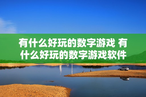 有什么好玩的数字游戏 有什么好玩的数字游戏软件