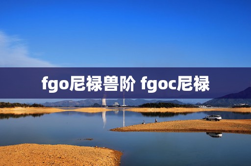 fgo尼禄兽阶 fgoc尼禄