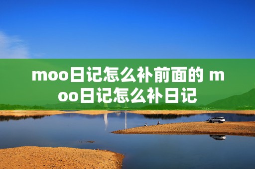 moo日记怎么补前面的 moo日记怎么补日记