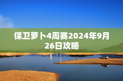 保卫萝卜4周赛2024年9月26日攻略