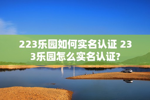 223乐园如何实名认证 233乐园怎么实名认证?