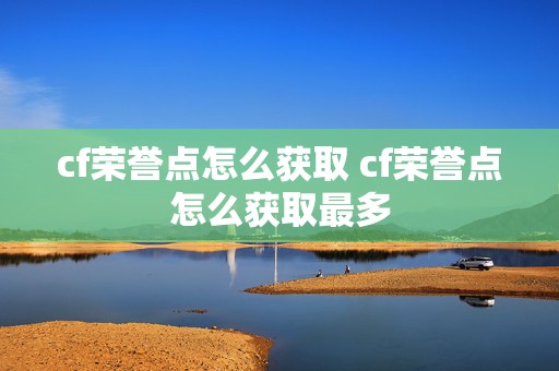 cf荣誉点怎么获取 cf荣誉点怎么获取最多