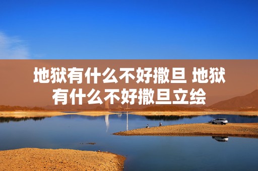 地狱有什么不好撒旦 地狱有什么不好撒旦立绘