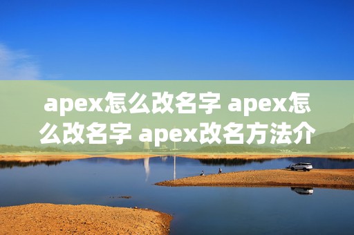 apex怎么改名字 apex怎么改名字 apex改名方法介绍