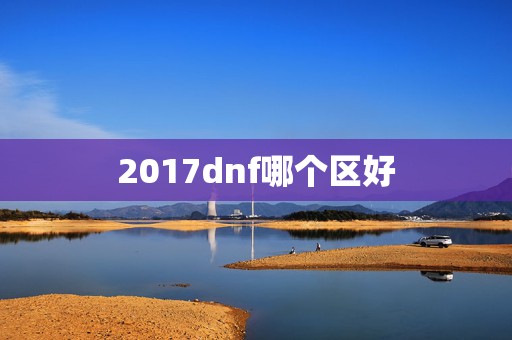 2017dnf哪个区好