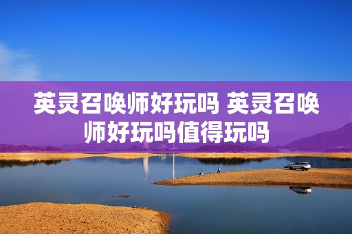 英灵召唤师好玩吗 英灵召唤师好玩吗值得玩吗