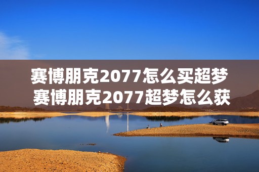 赛博朋克2077怎么买超梦 赛博朋克2077超梦怎么获取