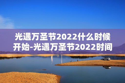 光遇万圣节2022什么时候开始-光遇万圣节2022时间介绍