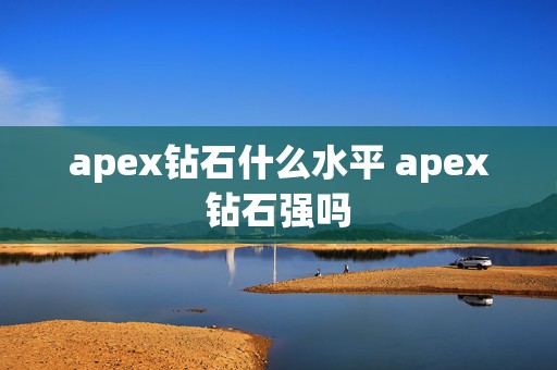 apex钻石什么水平 apex钻石强吗