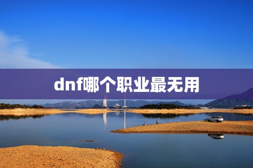 dnf哪个职业最无用