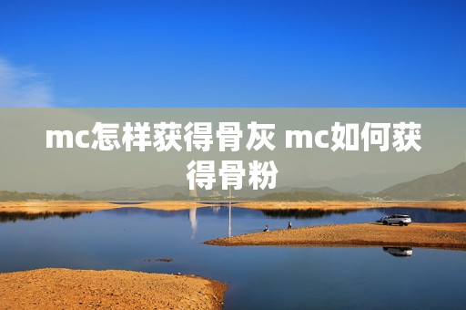 mc怎样获得骨灰 mc如何获得骨粉