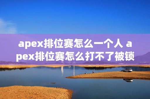 apex排位赛怎么一个人 apex排位赛怎么打不了被锁了