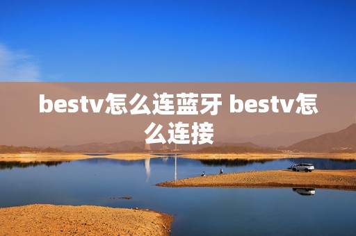 bestv怎么连蓝牙 bestv怎么连接