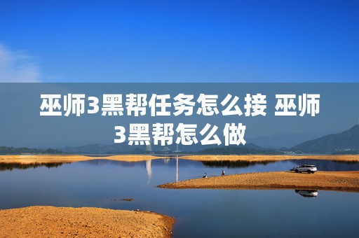 巫师3黑帮任务怎么接 巫师3黑帮怎么做