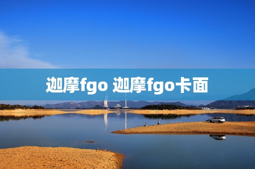 迦摩fgo 迦摩fgo卡面