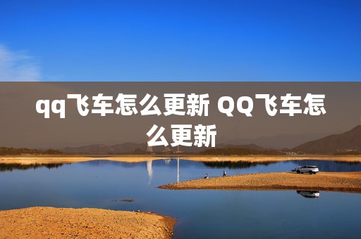 qq飞车怎么更新 QQ飞车怎么更新