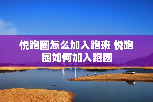 悦跑圈怎么加入跑班 悦跑圈如何加入跑团