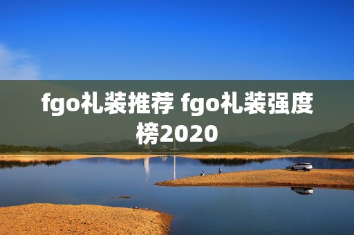 fgo礼装推荐 fgo礼装强度榜2020