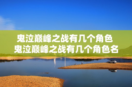 鬼泣巅峰之战有几个角色 鬼泣巅峰之战有几个角色名字