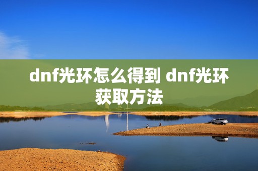 dnf光环怎么得到 dnf光环获取方法