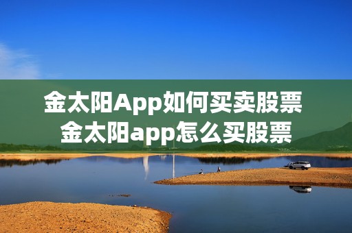 金太阳App如何买卖股票 金太阳app怎么买股票